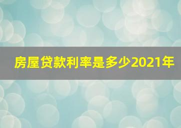 房屋贷款利率是多少2021年