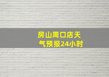 房山周口店天气预报24小时