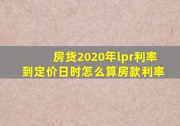 房货2020年lpr利率到定价日时怎么算房款利率