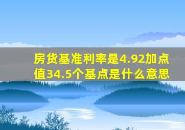 房货基准利率是4.92加点值34.5个基点是什么意思