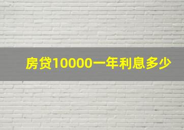 房贷10000一年利息多少