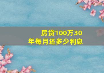 房贷100万30年每月还多少利息