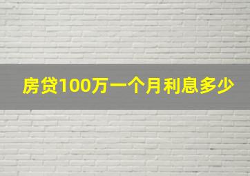 房贷100万一个月利息多少