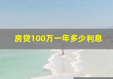 房贷100万一年多少利息