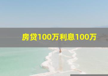 房贷100万利息100万