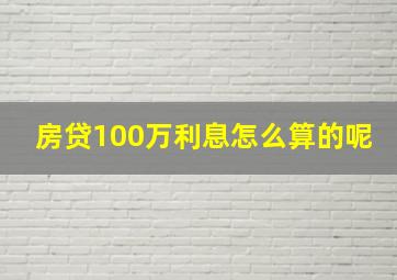 房贷100万利息怎么算的呢