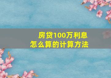 房贷100万利息怎么算的计算方法