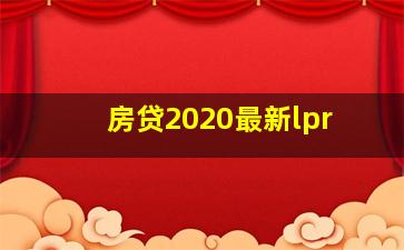 房贷2020最新lpr