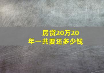 房贷20万20年一共要还多少钱