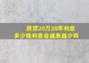 房贷20万20年利息多少钱利息会越来越少吗