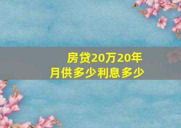 房贷20万20年月供多少利息多少