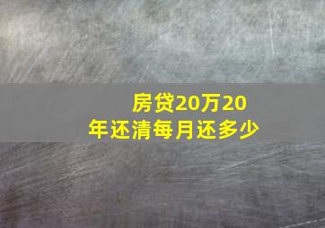 房贷20万20年还清每月还多少