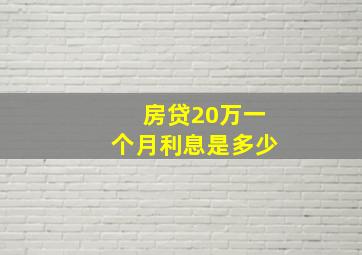 房贷20万一个月利息是多少