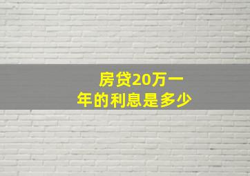 房贷20万一年的利息是多少