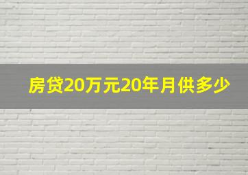 房贷20万元20年月供多少