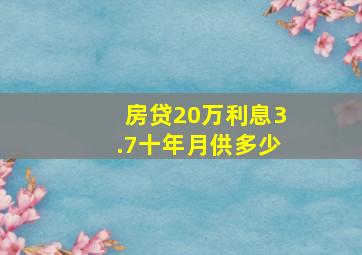 房贷20万利息3.7十年月供多少