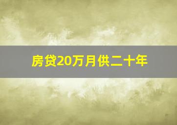 房贷20万月供二十年