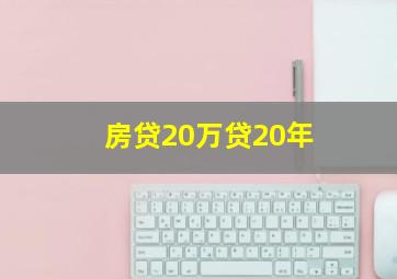 房贷20万贷20年