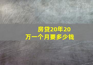 房贷20年20万一个月要多少钱