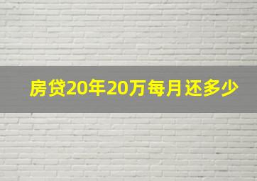 房贷20年20万每月还多少