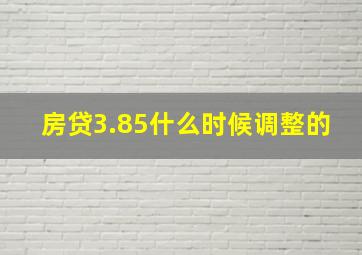 房贷3.85什么时候调整的