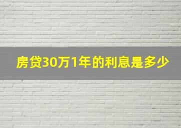 房贷30万1年的利息是多少