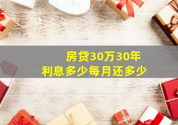 房贷30万30年利息多少每月还多少