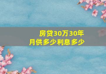 房贷30万30年月供多少利息多少