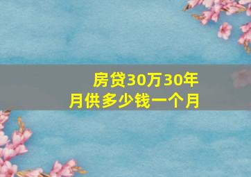 房贷30万30年月供多少钱一个月