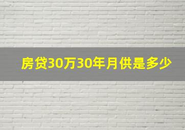 房贷30万30年月供是多少