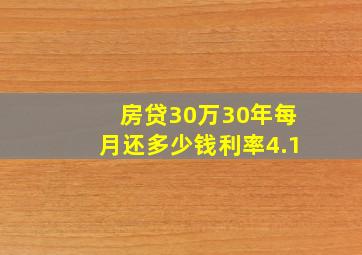 房贷30万30年每月还多少钱利率4.1