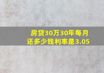 房贷30万30年每月还多少钱利率是3.05