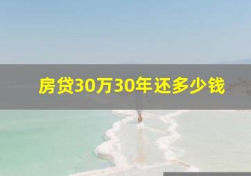 房贷30万30年还多少钱