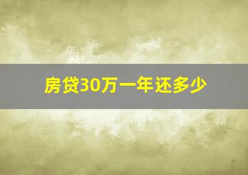 房贷30万一年还多少