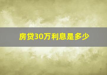 房贷30万利息是多少