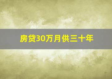 房贷30万月供三十年