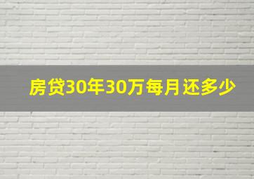 房贷30年30万每月还多少