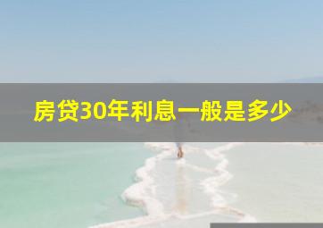 房贷30年利息一般是多少