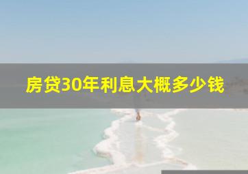 房贷30年利息大概多少钱