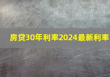 房贷30年利率2024最新利率