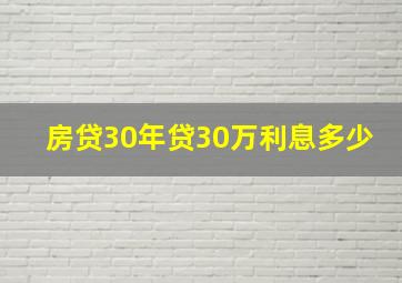 房贷30年贷30万利息多少