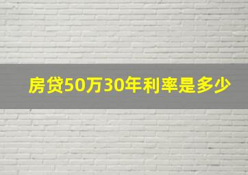 房贷50万30年利率是多少