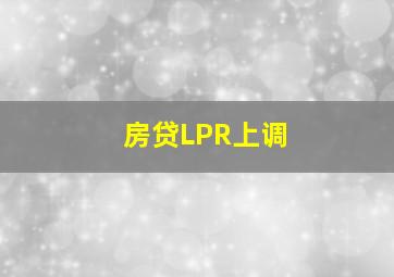 房贷LPR上调