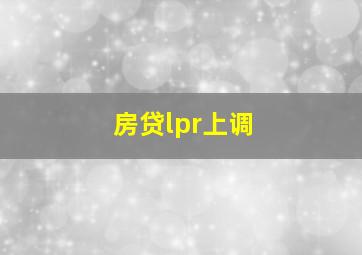 房贷lpr上调