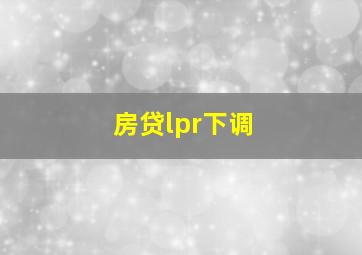 房贷lpr下调