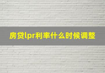 房贷lpr利率什么时候调整