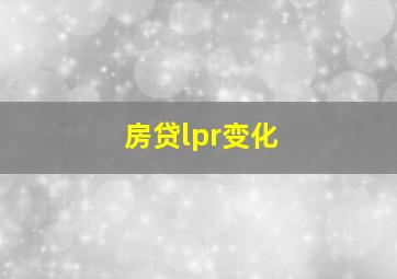 房贷lpr变化