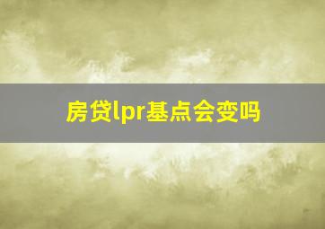 房贷lpr基点会变吗