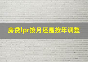 房贷lpr按月还是按年调整