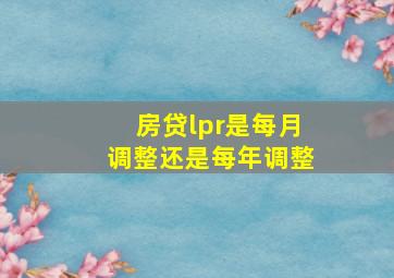 房贷lpr是每月调整还是每年调整